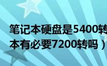 笔记本硬盘是5400转可以换7200转吗（笔记本有必要7200转吗）