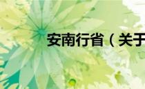 安南行省（关于安南行省介绍）