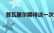 普瓦里尔期待这一次有着完全不同的结果