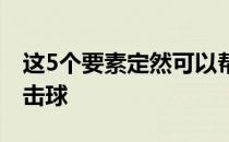 这5个要素定然可以帮助你获得稳定而流畅的击球