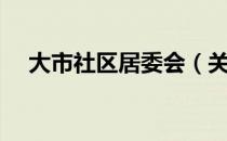 大市社区居委会（关于大市社区居委会）