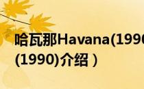 哈瓦那Havana(1990)（关于哈瓦那Havana(1990)介绍）