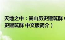 天地之中：嵩山历史建筑群 中文版（关于天地之中：嵩山历史建筑群 中文版简介）