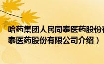 哈药集团人民同泰医药股份有限公司（关于哈药集团人民同泰医药股份有限公司介绍）