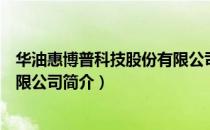 华油惠博普科技股份有限公司（关于华油惠博普科技股份有限公司简介）