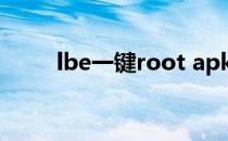 lbe一键root apk（lbe一键root）