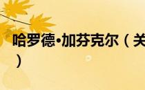 哈罗德·加芬克尔（关于哈罗德·加芬克尔介绍）