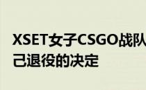 XSET女子CSGO战队的选手Juliano宣布了自己退役的决定