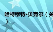 哈特穆特·贝克尔（关于哈特穆特·贝克尔介绍）