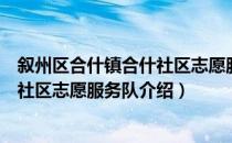 叙州区合什镇合什社区志愿服务队（关于叙州区合什镇合什社区志愿服务队介绍）