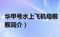 华甲号水上飞机母舰（关于华甲号水上飞机母舰简介）