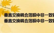 垂直交换耦合薄膜中非一致转动磁化翻转的实验研究（关于垂直交换耦合薄膜中非一致转动磁化翻转的实验研究简介）