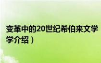 变革中的20世纪希伯来文学（关于变革中的20世纪希伯来文学介绍）