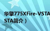 华擎775XFire-VSTA（关于华擎775XFire-VSTA简介）