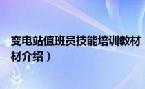 变电站值班员技能培训教材（关于变电站值班员技能培训教材介绍）