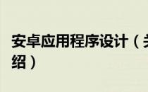 安卓应用程序设计（关于安卓应用程序设计介绍）