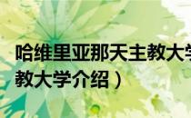 哈维里亚那天主教大学（关于哈维里亚那天主教大学介绍）