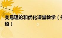 变易理论和优化课堂教学（关于变易理论和优化课堂教学介绍）