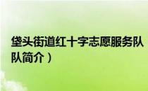 垡头街道红十字志愿服务队（关于垡头街道红十字志愿服务队简介）