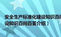 安全生产标准化建设知识百问百答（关于安全生产标准化建设知识百问百答介绍）