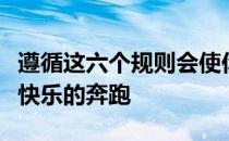 遵循这六个规则会使你整个夏天到秋天都能够快乐的奔跑