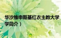 华沙维申斯基红衣主教大学（关于华沙维申斯基红衣主教大学简介）