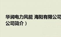 华润电力风能 海阳有限公司（关于华润电力风能 海阳有限公司简介）