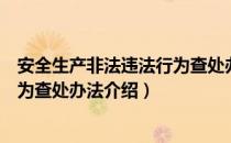 安全生产非法违法行为查处办法（关于安全生产非法违法行为查处办法介绍）