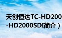 天创恒达TC-HD2000SDI（关于天创恒达TC-HD2000SDI简介）