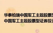 华泰柏瑞中国军工主题股票型证券投资基金（关于华泰柏瑞中国军工主题股票型证券投资基金简介）