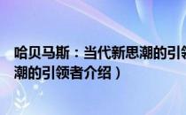 哈贝马斯：当代新思潮的引领者（关于哈贝马斯：当代新思潮的引领者介绍）