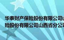 华泰财产保险股份有限公司山西省分公司（关于华泰财产保险股份有限公司山西省分公司简介）