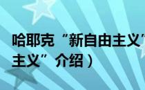 哈耶克“新自由主义”（关于哈耶克“新自由主义”介绍）