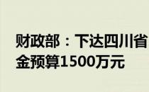 财政部：下达四川省2022年车辆购置补助资金预算1500万元