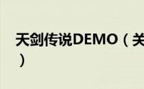 天剑传说DEMO（关于天剑传说DEMO简介）