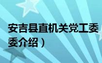 安吉县直机关党工委（关于安吉县直机关党工委介绍）