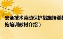 安全技术劳动保护措施培训教材（关于安全技术劳动保护措施培训教材介绍）