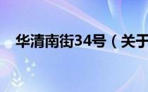 华清南街34号（关于华清南街34号简介）