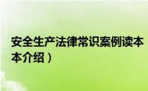 安全生产法律常识案例读本（关于安全生产法律常识案例读本介绍）