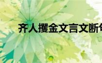 齐人攫金文言文断句划分（齐人攫金）