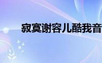 寂寞谢容儿酷我音乐（寂寞 谢容儿）