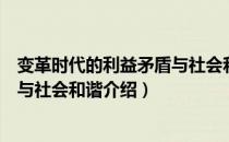 变革时代的利益矛盾与社会和谐（关于变革时代的利益矛盾与社会和谐介绍）