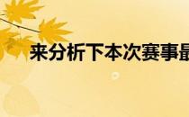 来分析下本次赛事最大的夺冠热门队伍