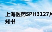 上海医药SPH3127片获二期临床试验批准通知书