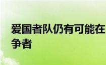 爱国者队仍有可能在2020年成为超级碗的竞争者