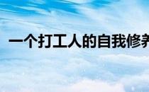 一个打工人的自我修养：从做一顿周饭开始