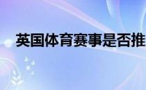 英国体育赛事是否推迟由赛事主办方决定