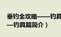 垂钓全攻略——钓具篇（关于垂钓全攻略——钓具篇简介）