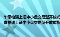 华泰柏瑞上证中小盘交易型开放式指数证券投资基金联接基金（关于华泰柏瑞上证中小盘交易型开放式指数证券投资基金联接基金简介）