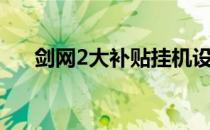 剑网2大补贴挂机设定（剑网2大补贴）